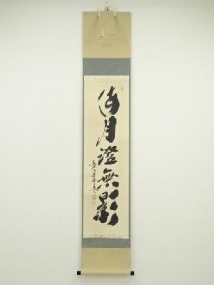 大徳寺小林太玄筆　「海月澄無影」一行書　肉筆紙本掛軸（共箱）